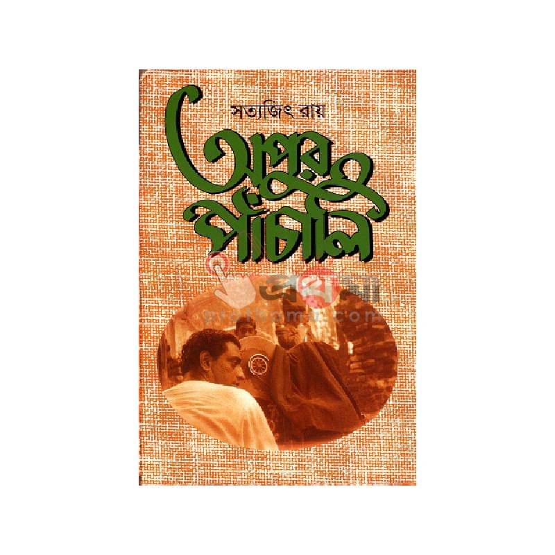 অপুর পাঁচালি