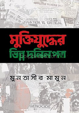 মুক্তিযুদ্ধের ভিন্ন দলিলপত্র