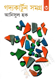 গদ্যকার্টুন সমগ্র-৩