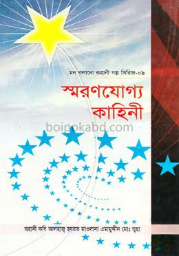 স্বরণযোগ্য কাহিনী