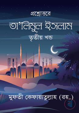 তা'লীমুল ইসলাম - ১ম খন্ড