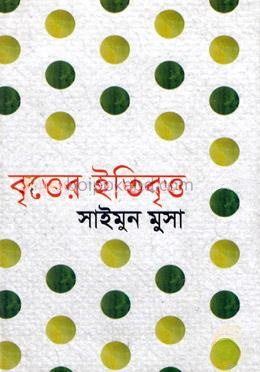 বৃত্তের ইতিবৃত্ত
