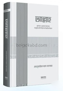আল্লাহ্‌ (ইসলামি আকিদা সিরিজ-০১)