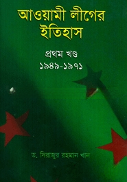 আওয়ামী লীগের ইতিহাস (১ম খণ্ড