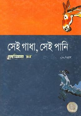 সেই গাধা, সেই পানি