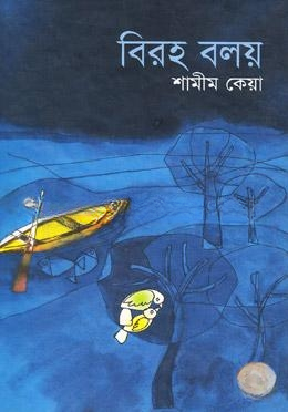 বিরহ বলয়