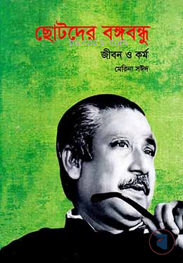 ছোটদের বঙ্গবন্ধু জীবন ও কর্ম