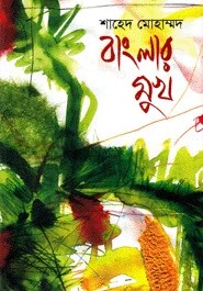 বাংলার মুখ