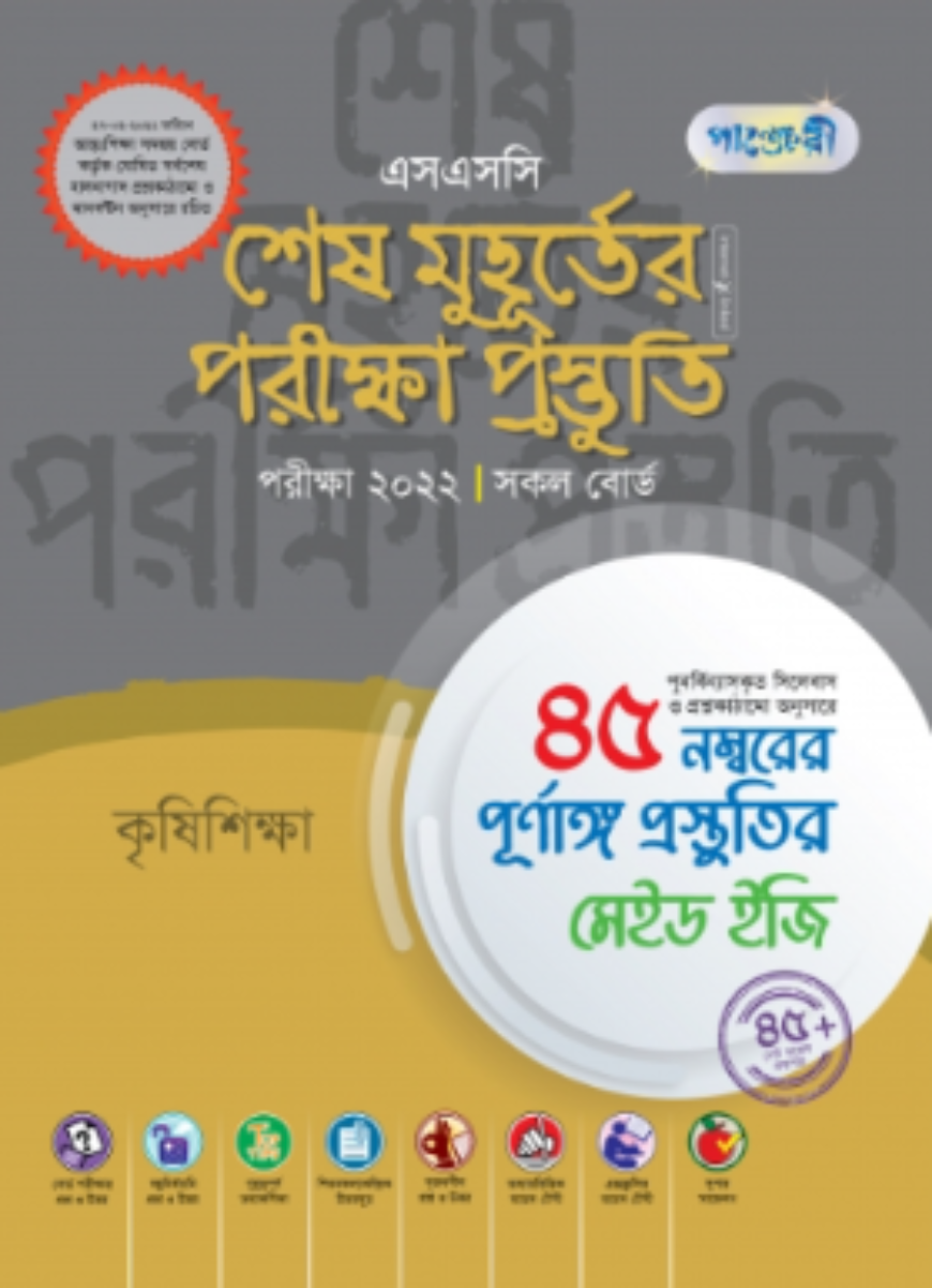 পাঞ্জেরী এসএসসি শেষ মুহূর্তের পরীক্ষা প্রস্তুতি (কৃষিশিক্ষা)
