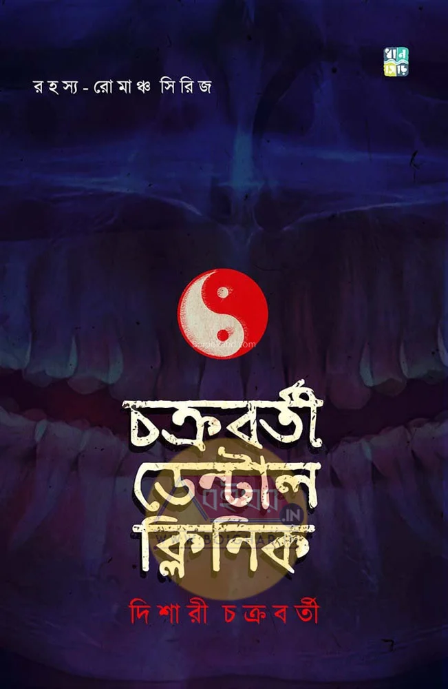চক্রবর্তী ডেন্টাল ক্লিনিক - দিশারী চক্রবর্তী