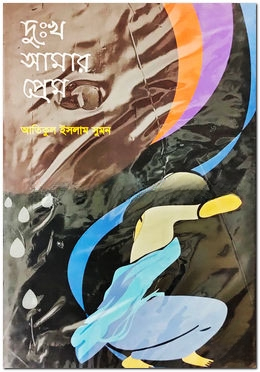 দুঃখ আমার প্রেম — ছবি 2