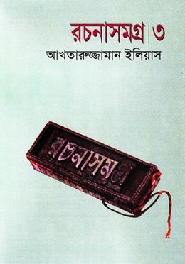 রচনাসমগ্র ৩