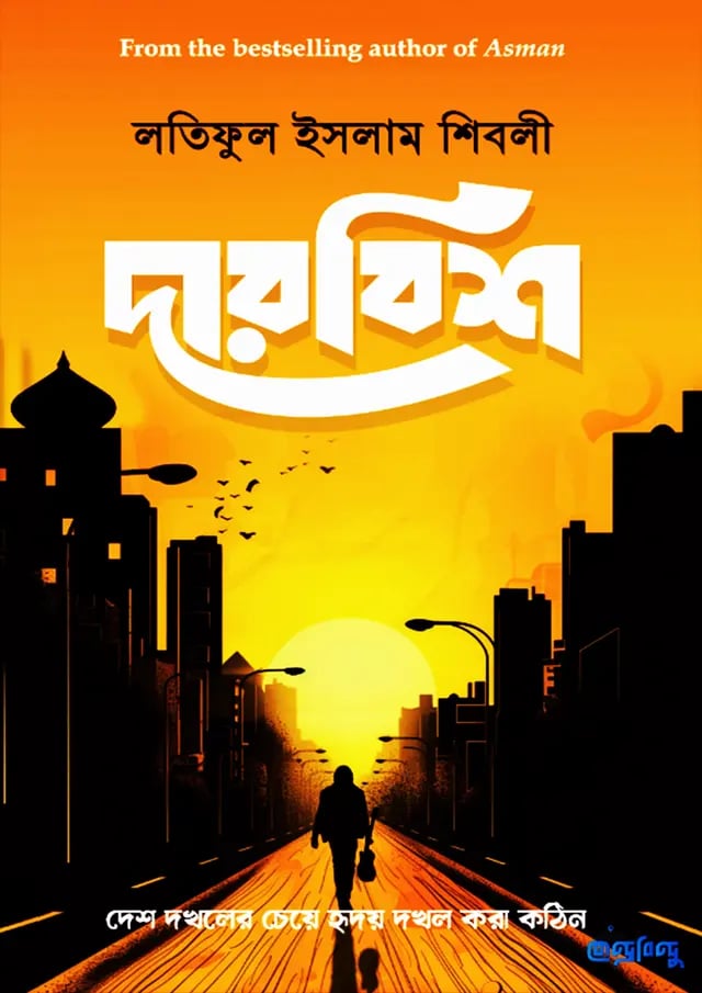 দারবিশ (পেপারব্যাক)