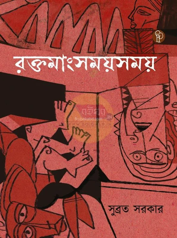 রক্তমাংসময়সময় - সুব্রত সরকার