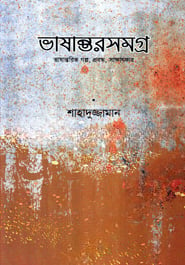 ভাষান্তরসমগ্র