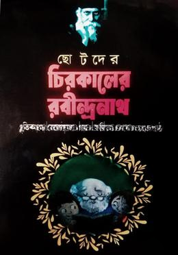 ছোটদের চিরকালের রবীন্দ্রনাথ