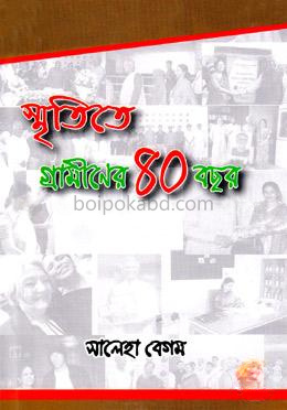 স্মৃতিতে গ্রামীনের ৪০ বছর