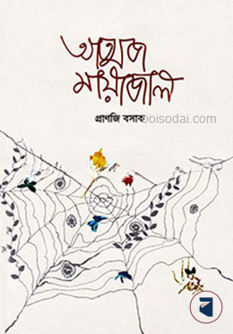 আত্মজ মায়াজাল