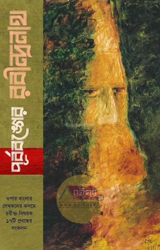 পূর্ববঙ্গের রবীন্দ্রনাথ