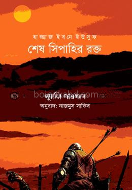 হাজ্জাজ ইবনে ইউসুফ : শেষ সিপাহির রক্ত