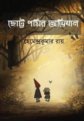 ছােট্ট পমির অভিযান