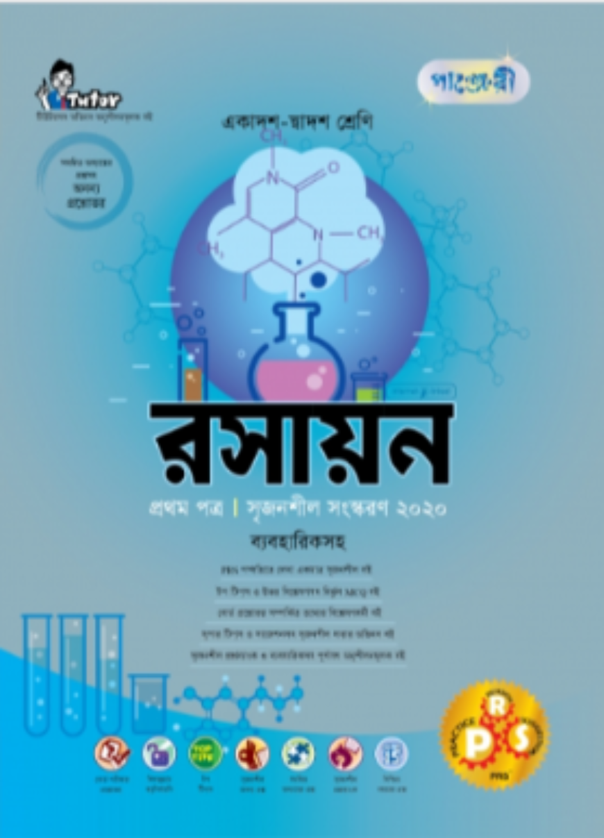 রসায়ন ১ম পত্র (ব্যবহারিকসহ) (একাদশ-দ্বাদশ শ্রেণীর জন্য)