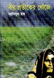 বীর প্রতিকের খোঁজে