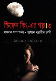 স্টিফেন কিং এর গল্প-৩