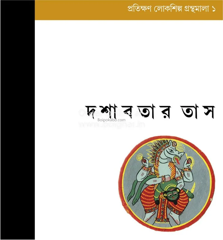 দশাবতার টাশ