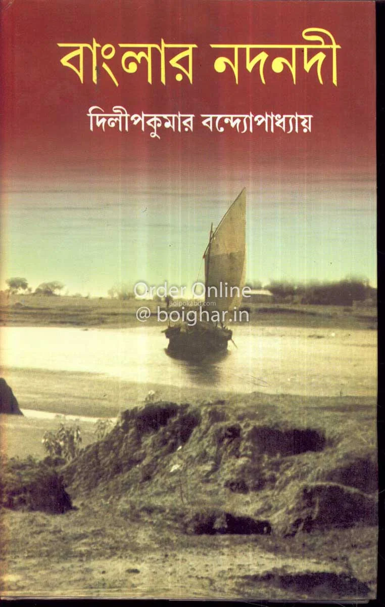 বাংলার নদনদী - দিলীপকুমার বন্দোপাধ্যায়