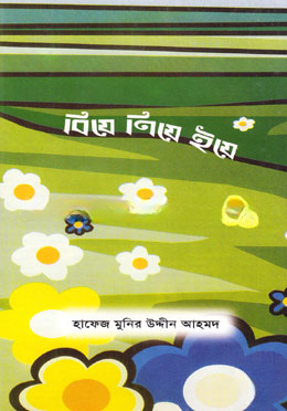 বিয়ে নিয়ে ইয়ে