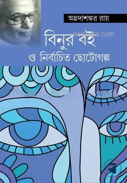 বিনুর বই ও নির্বাচিত ছোটোগল্প