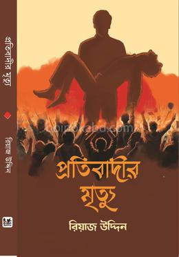 প্রতিবাদীর মৃত্যু