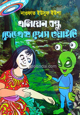 এলিয়েন বন্ধু জেডএক্স স্পেস ওয়াইটি