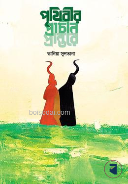 পৃথিবীর প্রাচীন প্রান্তরে