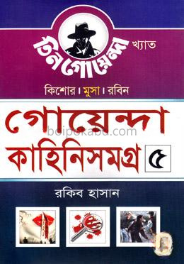 গোয়েন্দা কাহিনিসমগ্র-৫