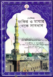 ফকীর ও মাযার থেকে সাবধান (ছোট)