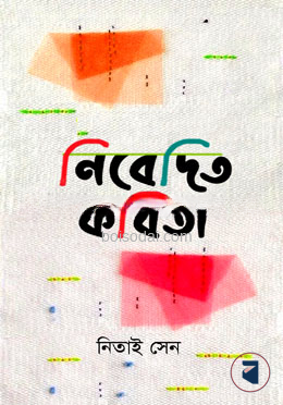 নিবেদিত কবিতা