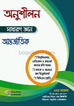 অনুশীলন সাধারণ জ্ঞান (আন্তর্জাতিক)