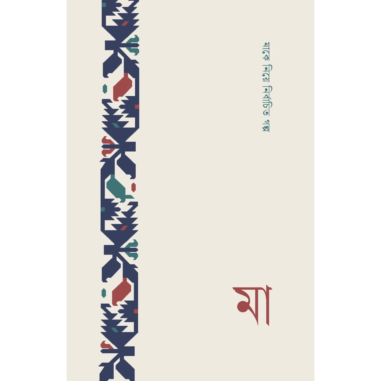 মা, মাকে নিয়ে নির্বাচিত গল্প