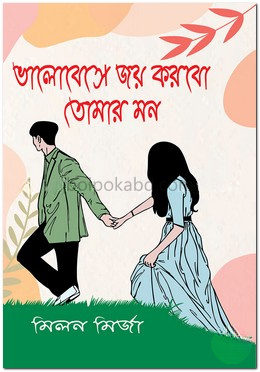 ভালোবেসে জয় করবো তোমার মন