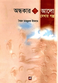 অন্ধকার ও আলো দেখার গল্প