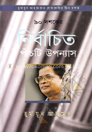 ৯০ দশকের ৫টি উপন্যাস