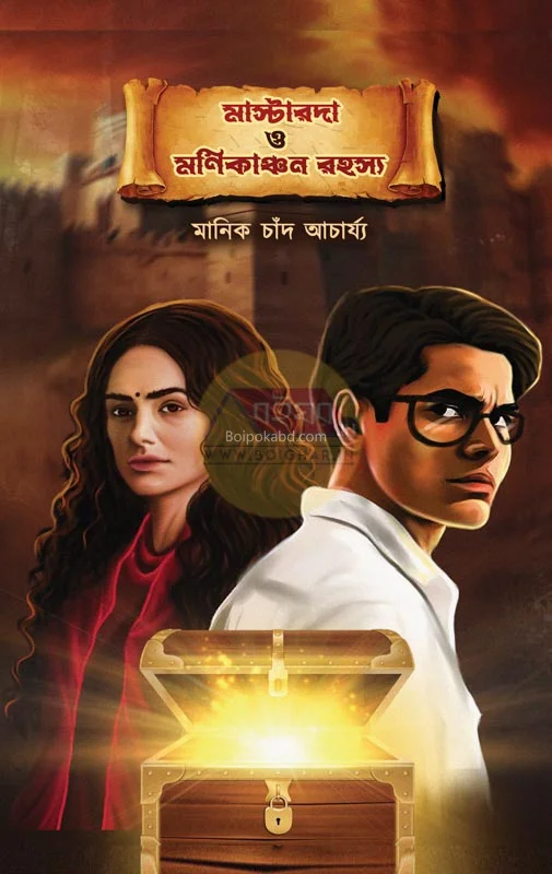 মাস্টার দা ও মণিকাঞ্চন রহস্য