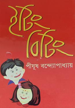 ইটিং বিটিং