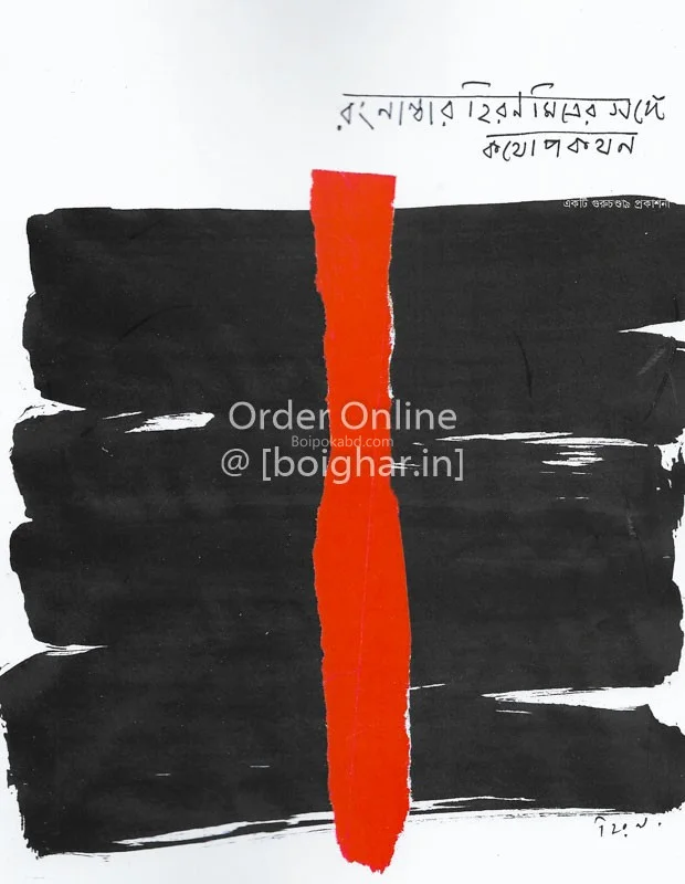 রং নম্বর হিরণ মিত্রের সঙ্গে কথোপকথন