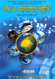 তথ্য ও যোগাযোগ প্রযুক্তি (আইসিটি) (একাদশ দ্বাদশ ও আলিম শ্রেণি