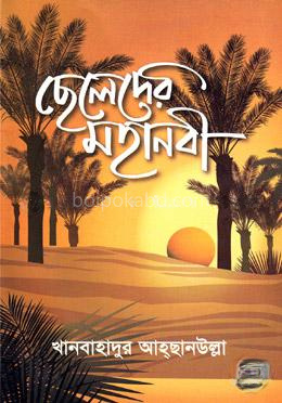 ছেলেদের মহানবী