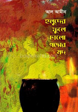 হলুদের ফুলে ঢালো পদ্মের মদ