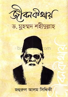 জীবন কথায় ড. মুহম্মদ শহীদুল্লাহ